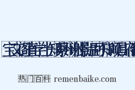 宝文阁直学士知蔡州谢景温可知颍昌府制是什么意思的图片